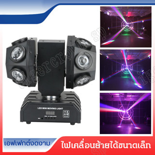 เลเซอร์ปาร์ตี้ LED ไฟktv ไฟแฟลช ไฟเลเซอร์ ไฟหมุนเจ็ดสี ไฟเวที ไฟหัวคานเคลื่อนที่แบบแขนคู่