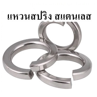 แหวนสปริง แหวนกันคลาย สแตนเลส M3 - M24