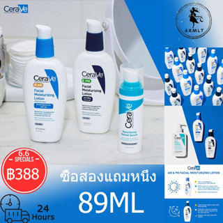 Cerave Facial Moisturizing Lotion AM/PM 89 ml เซราวี โลชั่นบำรุงผิวหน้าให้ชุ่มชื้น โลชั่นผิวขาว