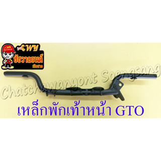 เหล็กพักเท้าหน้า GTO (ของผลิตใหม่) (7611)