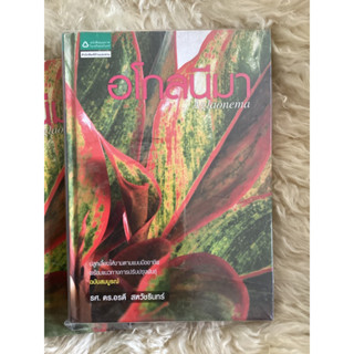 หนังสืออโกลนีมาAGLAONEMA/รศ.ดร.อรดี สหวัชรินทร์