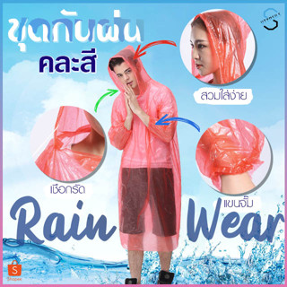 เสื้อกันฝน ชุดกันฝน ขายคละสี