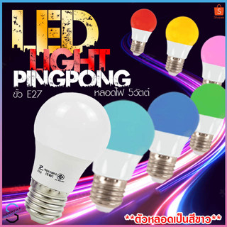 PAE-05 หลอดไฟ หลอดสี LED หลอดไฟประหยัดพลังงาน ไฟLED ใช้ขั้วE27