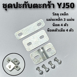 ชุดปะกับตะกร้า  YJ50