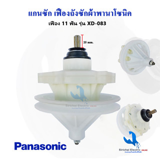 แกนซักเครื่องซักผ้า พานาโซนิค รุ่น 2 ถัง เฟืองถังซัก  XD-083  Panasonic  อะไหล่เครื่องซักผ้า ---- (  XD-- 083 )