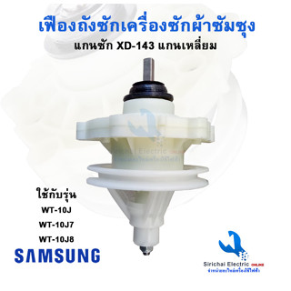 แกนซักเครื่องซักผ้า ซัมซุง SAMSUNG แกนเหลี่ยม แกนถังซักรุ่น 2 ถัง ใช้กับรุ่น WT10J7