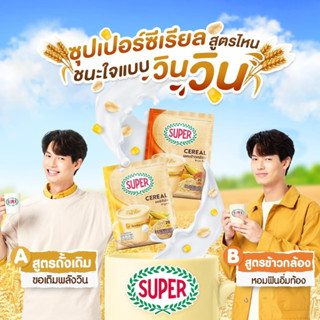 Super ซุปเปอร์ ซีเรียล เครื่องดื่มธัญญาหารปรุงสำเร็จชนิดผง (25 กรัม x 20 ซอง) (สูตร ออริจินัล / ผสมข้าวกล้อง)