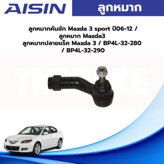 Aisin ลูกหมากคันชัก Mazda 3 sport ปี06-12 / ลูกหมาก Mazda3 ลูกหมากปลายแร็ค Mazda 3 / BP4L-32-280 / BP4L-32-290