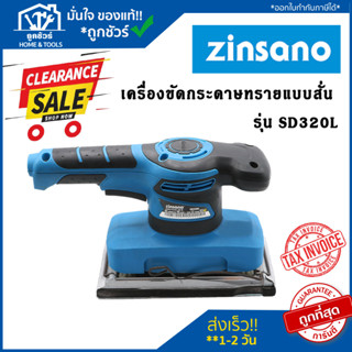 Clearlance Sale 2023 [ลดล้างสต๊อก]  ZINSANO เครื่องขัดกระดาษทรายแบบสั่น SD320L 320W 14000RPM ขัดกระดาษทราย