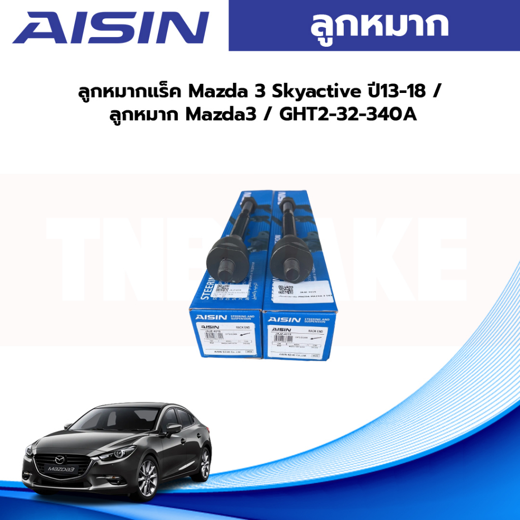 Aisin ลูกหมากแร็ค Mazda 3 Skyactive ปี13-18 / ลูกหมาก Mazda3 / GHT2-32-340A