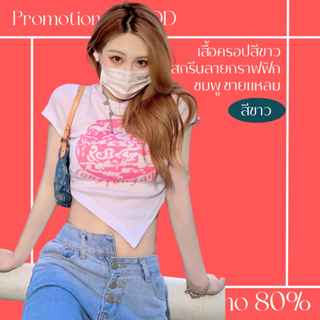 โปรดีๆ🔖ลด 80% เสื้อครอปสีขาวสกรีนลายกราฟฟิกสีชมพู คอกลมแขนสั้น ชายเสื้อแหลม