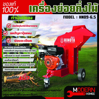 เครื่องย่อยกิ่งไม้ New Product เครื่องย่อยกิ่งไม้ฮิโนต้ารุ่น ,HND 9 - 6.5 เครื่องย่อยกิ่งไม้ติดเครื่องยนต์ 6.5 แรงม้า