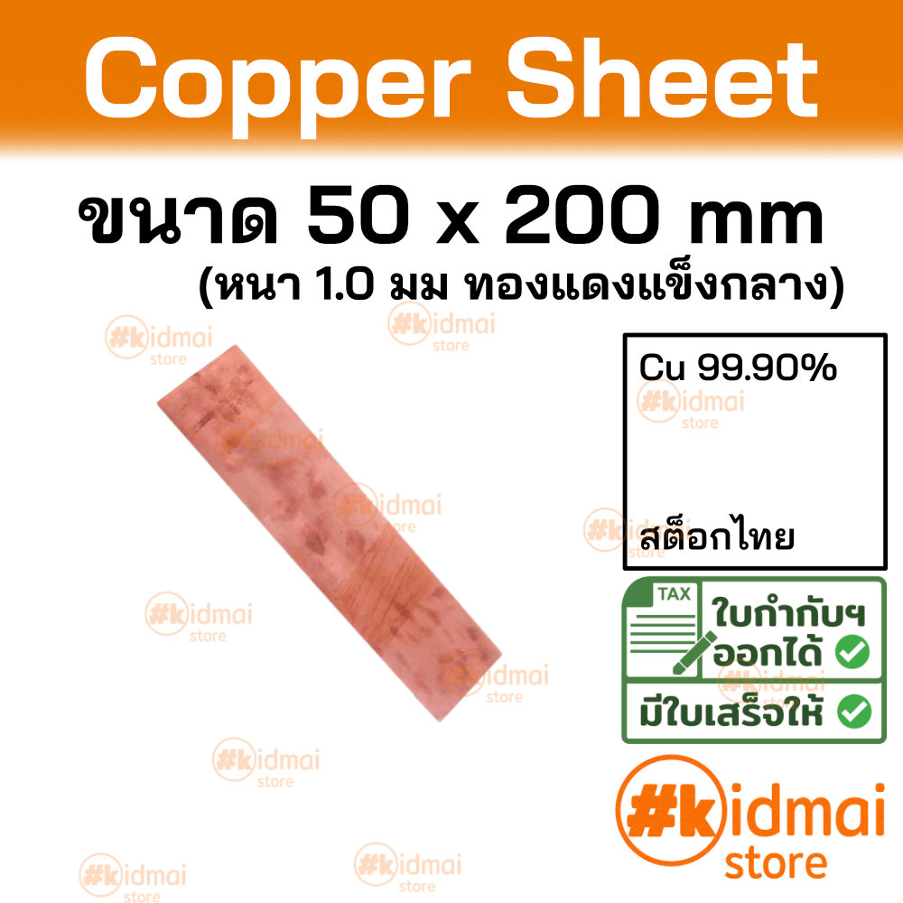 [ร้านไทย] [หนา 1.0 มม] แผ่นทองแดง ขนาด 50x200 มม Copper Sheet diy ไฟฟ้า