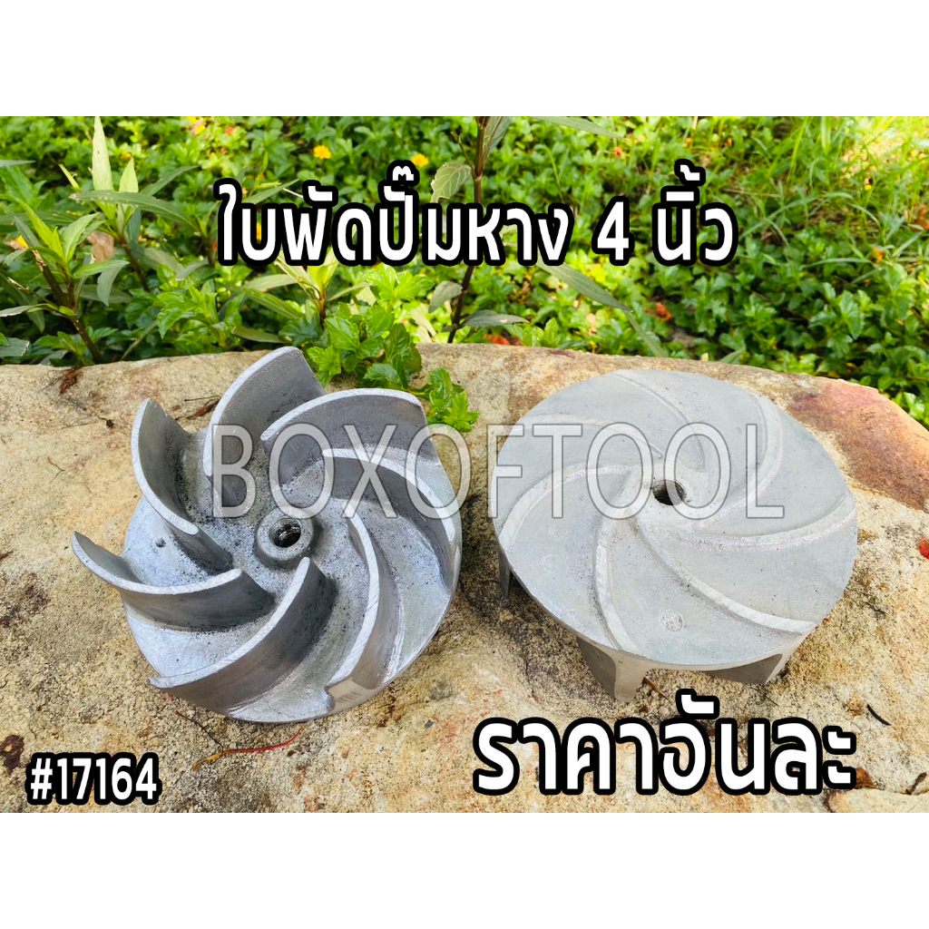 ใบพัดปั๊มหาง 5 นิ้ว / 6 นิ้ว ปั๊มหาง