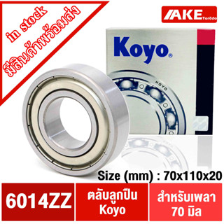 6014Z ตลับลูกปืน KOYO ( 70x110x20 mm. ) DEEP GROOVE BALL BEARINGS ฝาเหล็ก 2 ข้าง 6014ZZ 6014 Z 6014-2Z