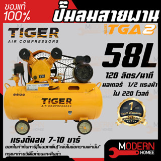 TIGER ปั๊มลมไทเกอร์ รุ่น TG-A2 (1/2 แรงม้า) 58 ลิตร ปั้มลมสายพาน ปั๊มลมสายพาน ปั้มลม