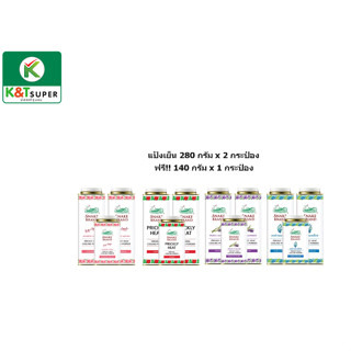 Snake Brand ตรางู แป้งเย็น ปริกลี่ฮีท 280 กรัม x 2 กระป๋อง +140 กรัม x 1 กระป๋อง(ทุกสูตร)