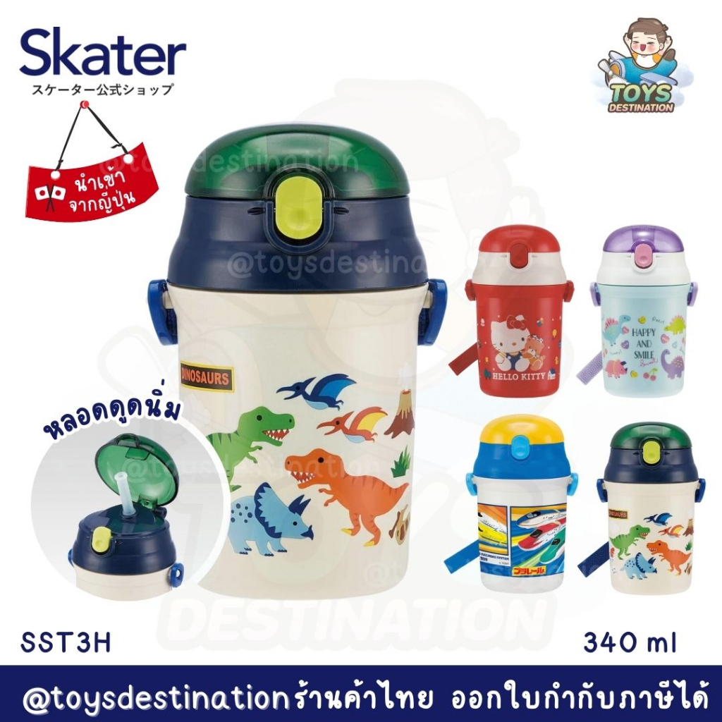 พร้อมส่งในไทย Skater Japan กระติกน้ำ เด็ก หลอดดูด SST3H กระติกหลอดดูด กระติกน้ำญี่ปุ่น
