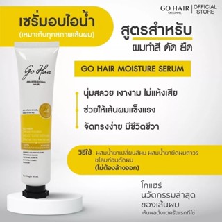 Go Hair Moisture Serum เซรั่มอบไอน้ำสูตรเข้มข้น เซรั่มบำรุงผม เซรั่มผสมยืด ดัด ทำสี ผสมครีมยืดผม ดัด ทำสีผม นุ่มลื่น