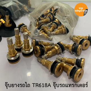 จุ๊บยางรถไถ TR618A วาล์วยางรถ จุ๊บรถไถ จุ๊บรถแทรกเตอร์ จุ๊บรถเกรด จุ๊บรถการเกษตร