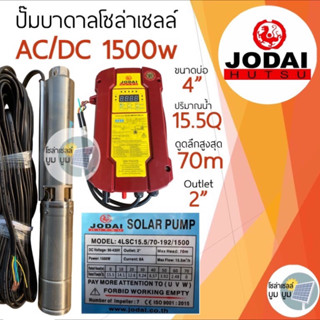 ปั๊มน้ำบาดาลโซล่าเซลล์ Jodai(โจได)ซัมเมอร์ส AC/DC 1500 w รุ่น 4LSC15.5/70-192/1500 ปั๊มบาดาลโซล่าเซลล์ ปั๊มโซล่าเซล