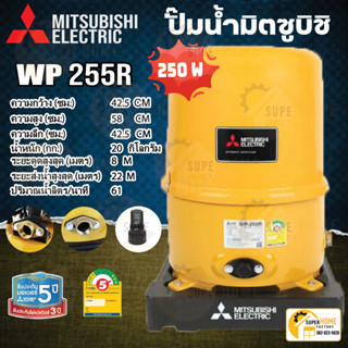 ปั๊มน้ำอัตโนมัติ MITSUBISHI WP-255R  ปั้มอัตโนมัติ ปั๊มน้ำ250วัตต์ 250watt ปั๊มอัตโนมัติ มิตซูบิชิ WP-255Q5