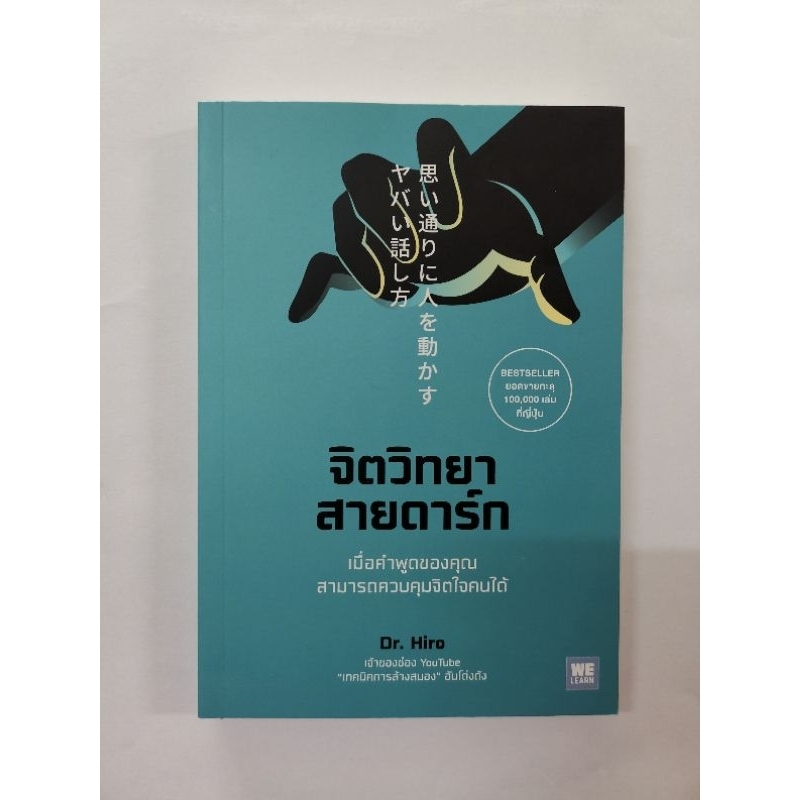 จิตวิทยาสายดาร์ก โดย Dr.hiro
