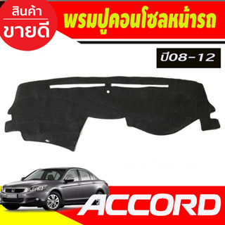 พรมปูคอนโซลหน้ารถ Honda Accord G8 ปี 2008,2009,2010,2011,2012