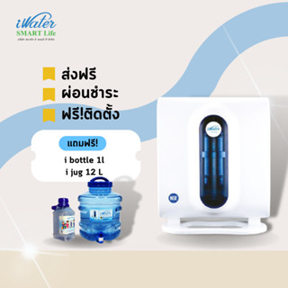 (ส่งฟรีโดยร้าน)iWater เครื่องผลิตน้ำดื่มเพื่อสุขภาพนวตกรรม Magnatic มาตรฐาน NSF/iWater