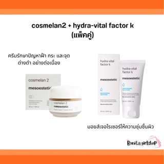 Mesoestetic cosmelan2 + hydra-vital factor k (แพ็คคู่)