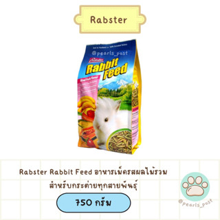 Rabster Rabbit Feed อาหารกระต่าย รสผลไม้รวม 750 กรัม