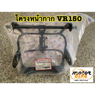 โครงหน้ากาก โคลงหน้ากาก VR VR150 วีอาร์ เหล็กโครงหน้ากาก