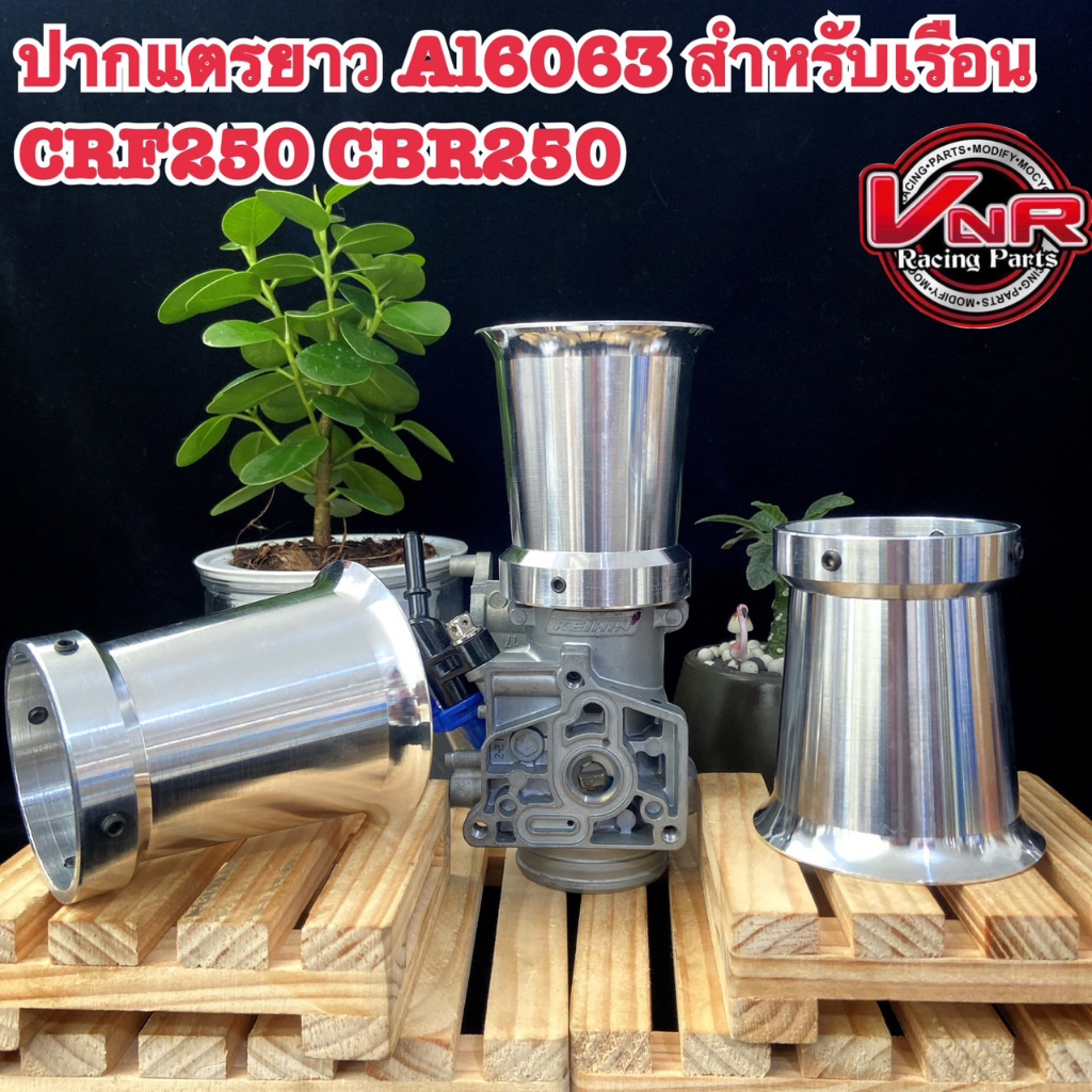 #ปากแตรยาว #ปากแตรอัลลอยA16063 เรือนลิ้นCBR250/CRF250/CBR150