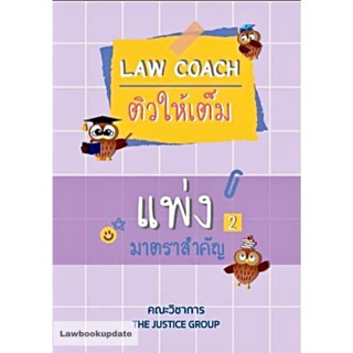 Law coach ติวให้เต็ม แพ่ง 2 มาตราสำคัญ ทรัพย์สิน,ครอบครัว,มรดก ปี2566( A5)