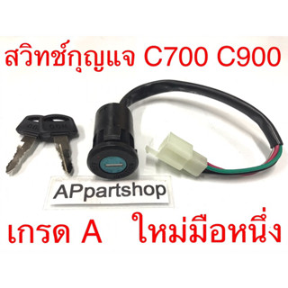 สวิทช์กุญแจ C700 C900 นันทิดา งานเกรด A ตรงรุ่น ใหม่มือหนึ่ง สวิตช์กุญแจ C700 C900 นันทิดา