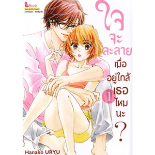 หนังสือการ์ตูน ใจจะละลายเมื่ออยู่ใกล้เธอไหมนะ? (แยกเล่ม-ล่าสุด)