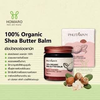 ภูตะวัน เชียร์บัตเตอร์ ออแกนิค 100% Phutawan Organic Shea Butter ลดรอยแตกลาย ผิวแห้ง ปากแห้ง ให้เนียนนุ่ม