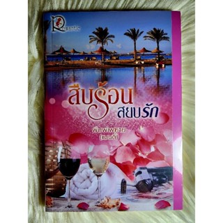 ส่งฟรี! หนังสือนิยายรักมือ 1 แนวโรแมนติก เรื่อง สืบร้อนสยบรัก ผู้แต่ง​ พิมพ์​เพทาย(แมนดี้)​ ราคาถูก​เล่มละ 79 บ.ค่ะ🎁🎀❤️