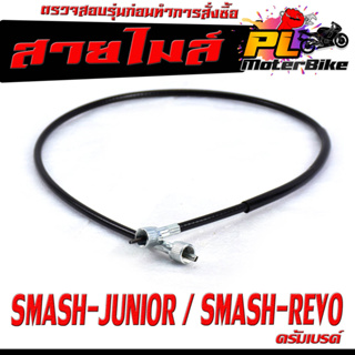 สายวัดความเร็ว สำหรับ มอเตอร์ไซค์ SMASH-110/SMASH-JUNIO/SMASH-REVO/สายไมล์ จับความเร็ว สแมช (ดรั้มเบรค) อะไหล์เกรดศูยร