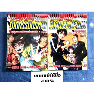 คินดะอิจิ กับคดีฆาตกรรมปริศนา ตอน คดีฆาตกรรมแห่งโรงละครโอเปร่า ครั้งที่3 เล่ม1-2จบ/ หนังสือการ์ตูนมือ2 #วิบูลย์กิจ