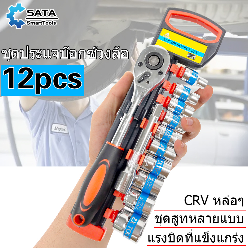 SA ชุดเครื่องมือ ชุดบล็อกเครื่องมือช่าง ประแจ ชุดบล็อก (เบอร์ 10-24mm) ชุดบล็อก 12 ชิ้น ขนาด 1/2 (4หุน)CR-V แท้