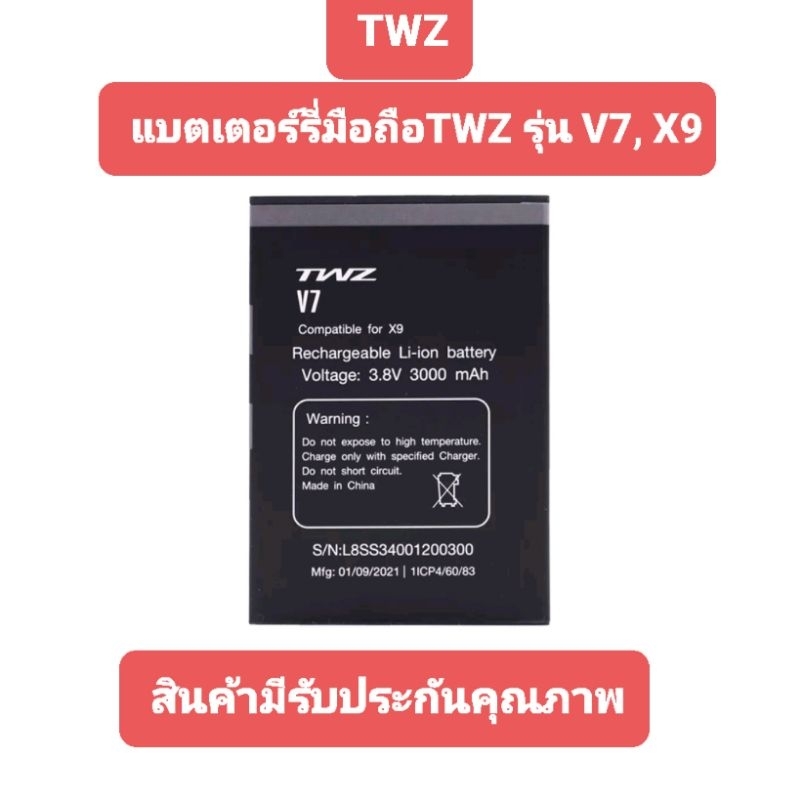 batteryแบตเตอร์รี่มือถือ TWZ รุ่น V7/X9 สินค้ามีรับประกันคุณภาพ