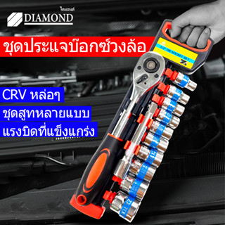 Diamond ชุดประแจบล็อก ชุดเครื่องมือ ชุดบล็อคเครื่องมือช่าง ประแจ ชุดบล็อก12ชิ้น ขนาด1/2ชุดประแจ ประแจ ซ่อมรถมอเตอร์ไซค์