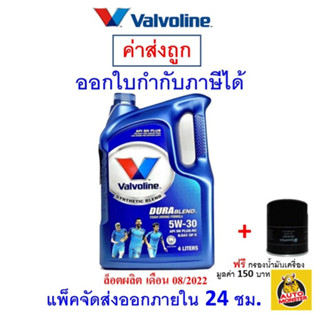 ✅ ถูกที่สุด ✅ น้ำมัเครื่อง Valvoline DURABLEND วาโวลีน ดูราเบลน SAE 5W-30 5W30