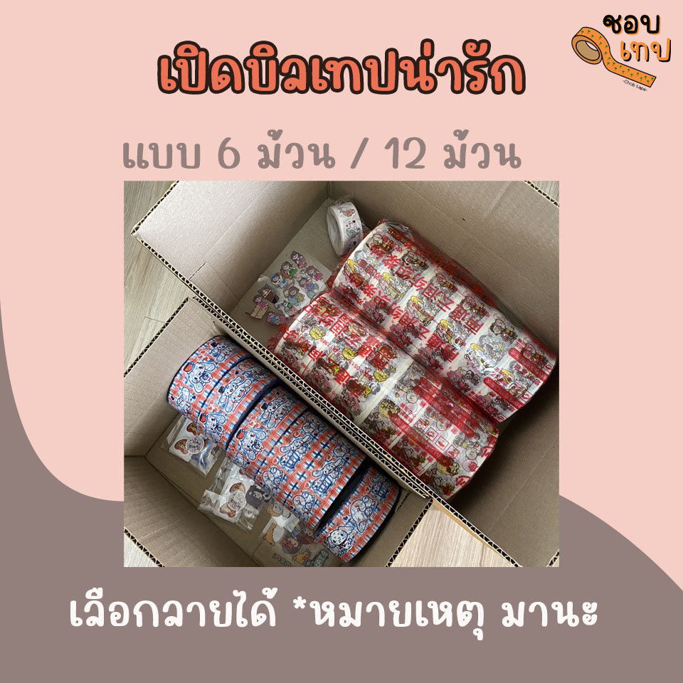 เปิดบิล เทปน่ารัก มี 18 ลาย หมายเหตุเลือกลายมาน๊าา