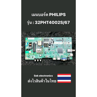 เมนบอร์ด TV PHILIPS รุ่น-32PHT4002S/67 (ของถอด)