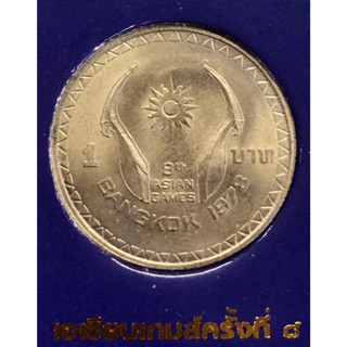 เหรียญ 1 บาท พ.ศ.2521 วาระที่ 14 การแข่งขันกีฬาเอเซียนเกมส์ ครั้งที่8