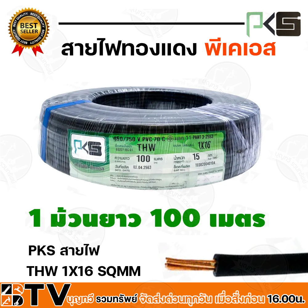 PKS สายไฟ สายทองแดง ทองแดงเต็มเส้น THW 1x16  THW 16 SQMM แบ่งขายเป็นเมตร พีเคเอส สีดำ สายไฟทองแดง ผ่