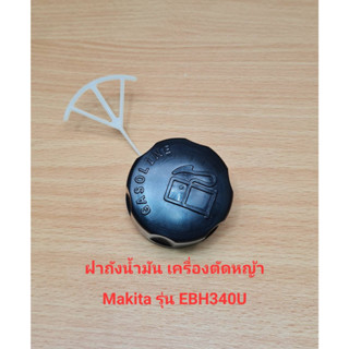 อะไหล่ EBH340U ฝาถังน้ำมัน เครื่องตัดหญ้า Makita