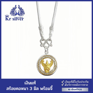 Kr silver สร้อยคอเงินแท้ พร้อมจี้พญาครุฑทอง / สร้อยคอลายสี่เสาหัวจรวด ขนาด 3 มิล | SNPHO9